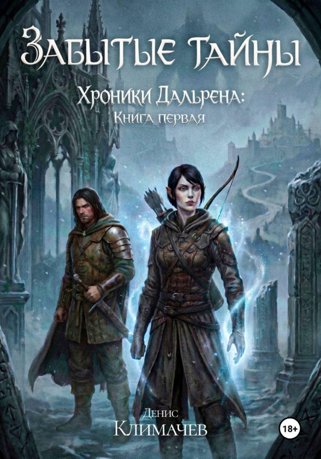 Обложка книги «Хроники Дальрена. Книга 1: Забытые тайны»