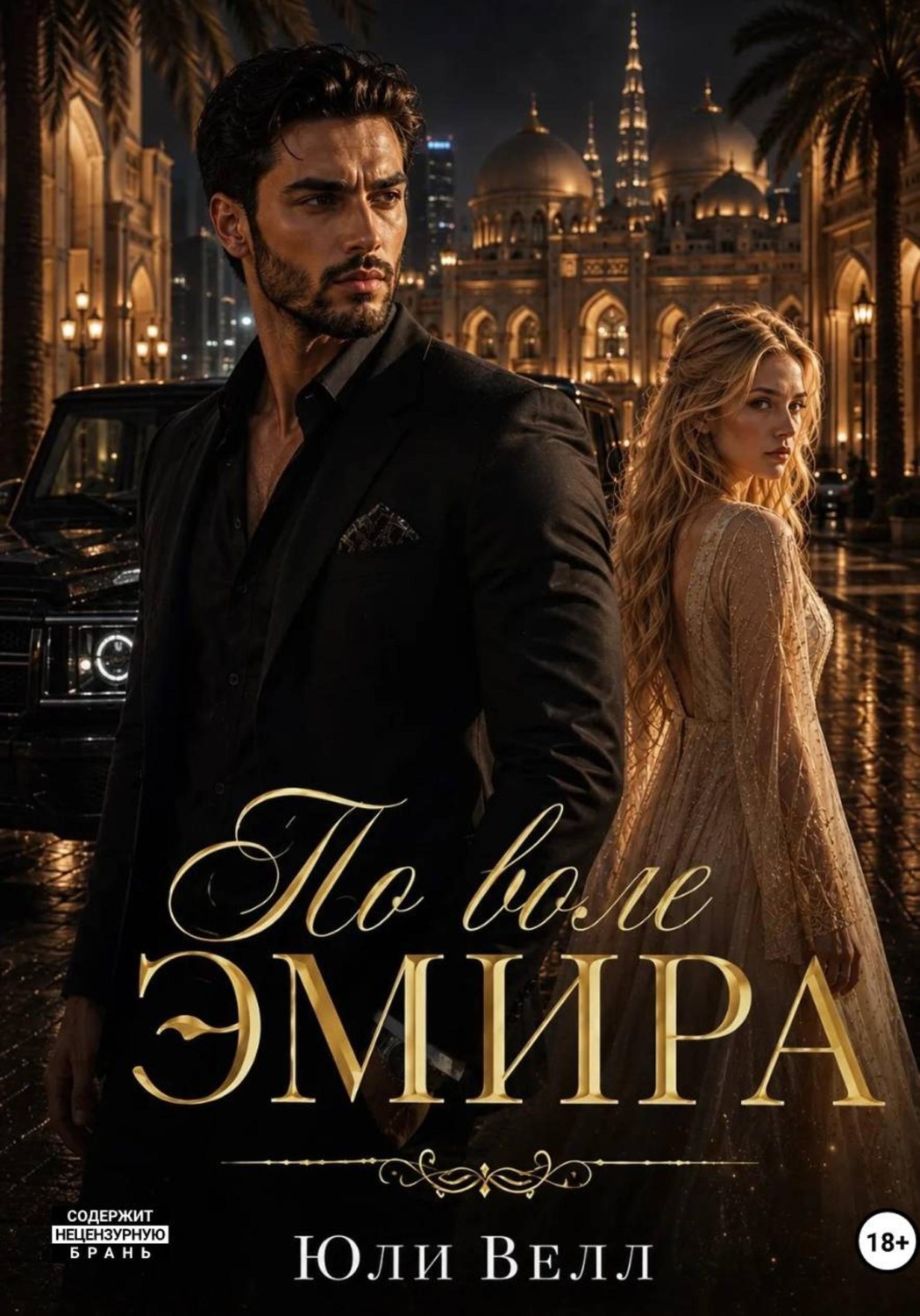 Обложка книги «По воле Эмира»