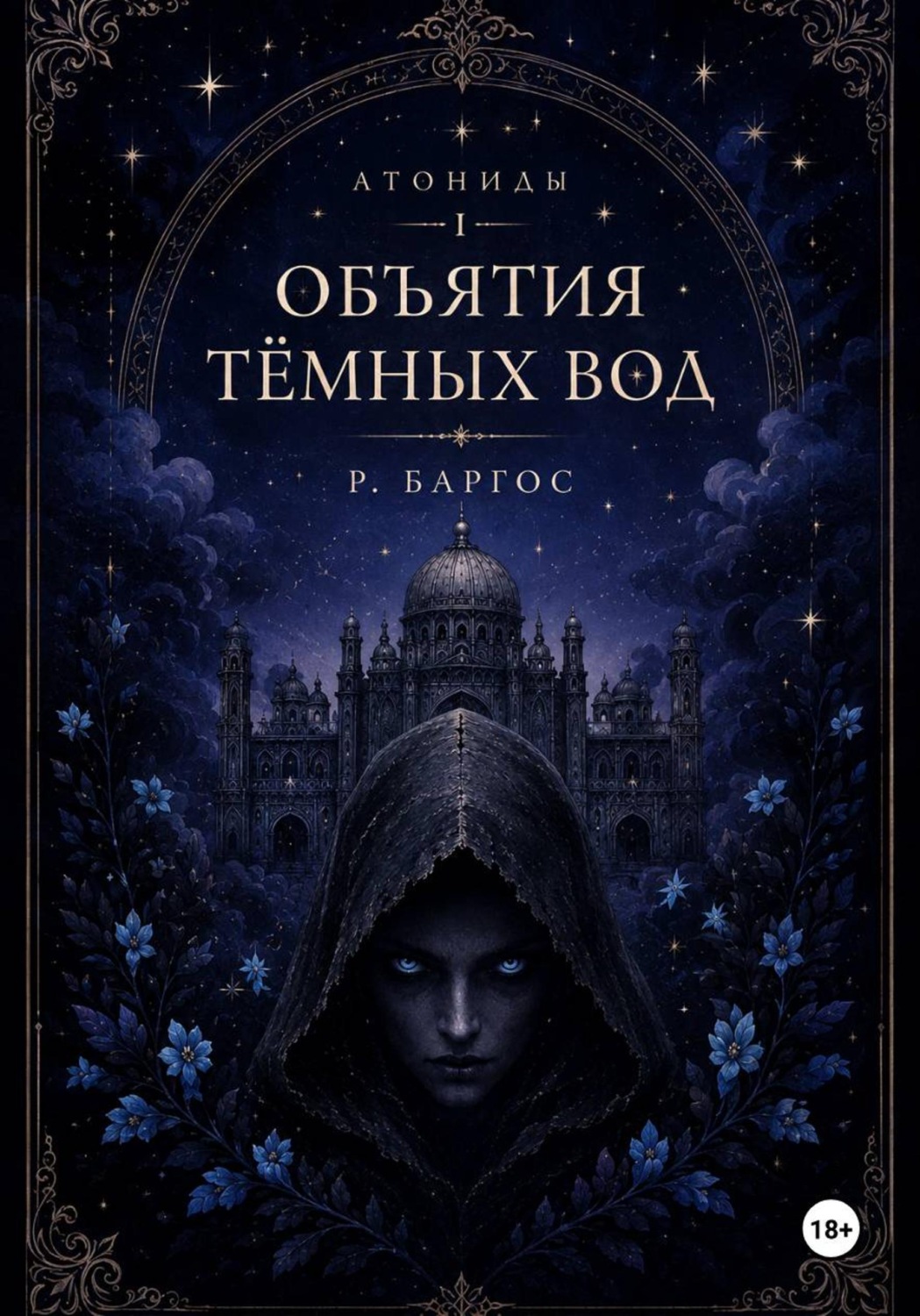 Обложка книги «Атониды: Объятия Тёмных Вод»