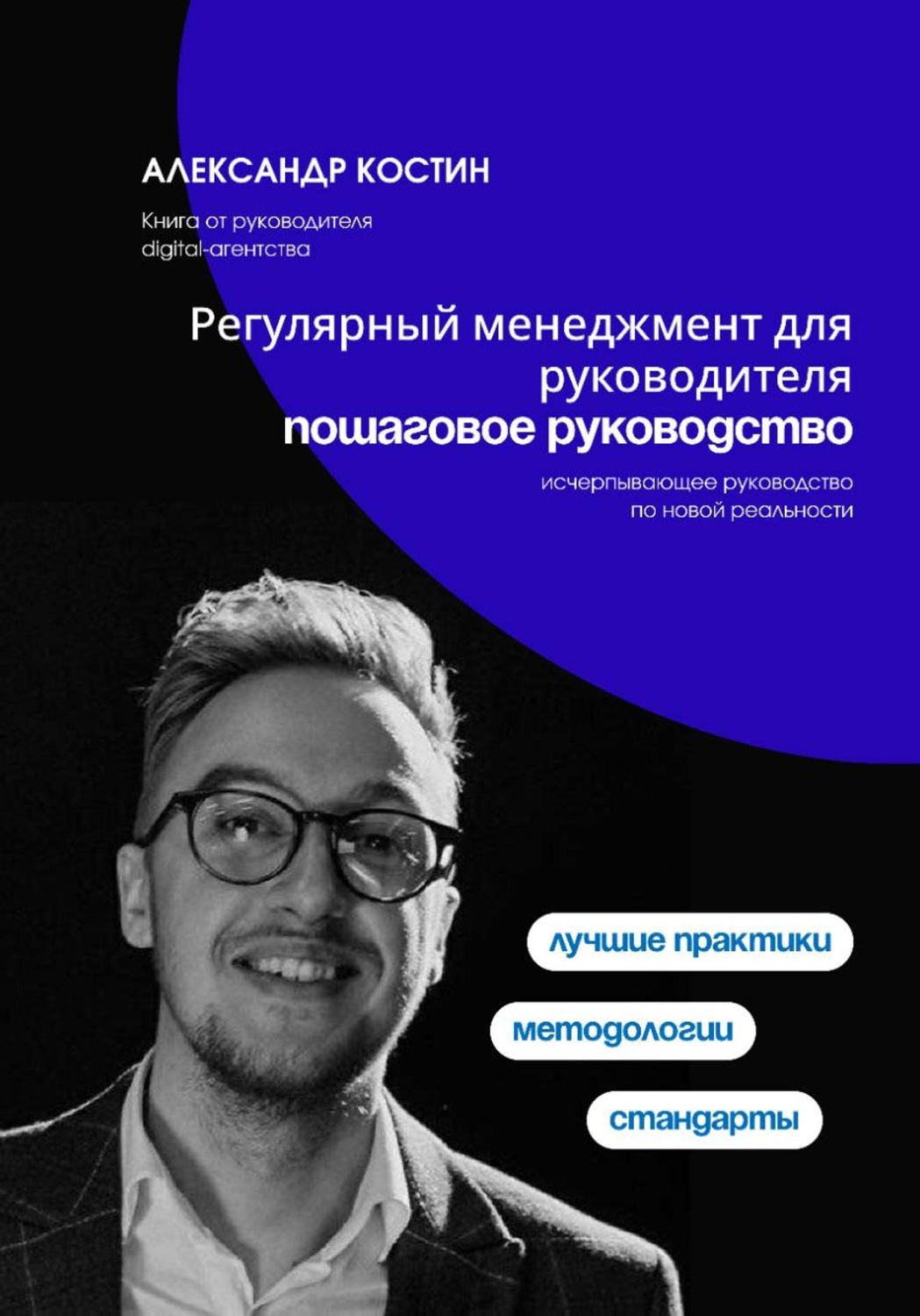Обложка книги «Регулярный менеджмент для руководителя: пошаговое руководство»