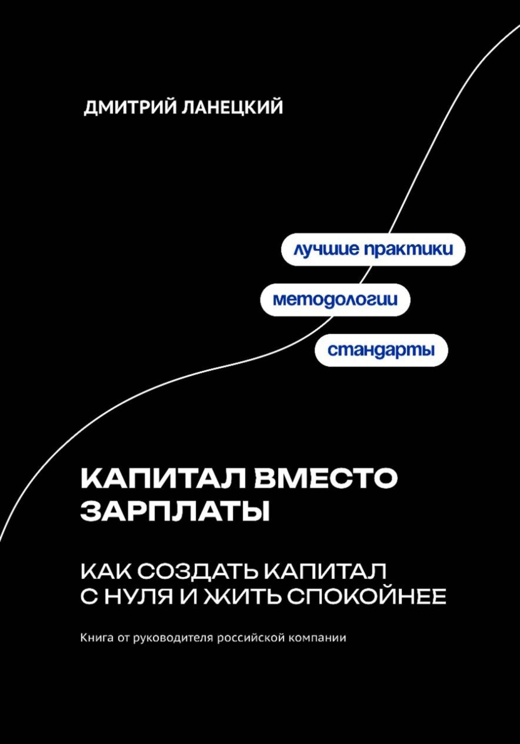 Обложка книги «Капитал вместо зарплаты: как создать капитал с нуля и жить спокойнее»