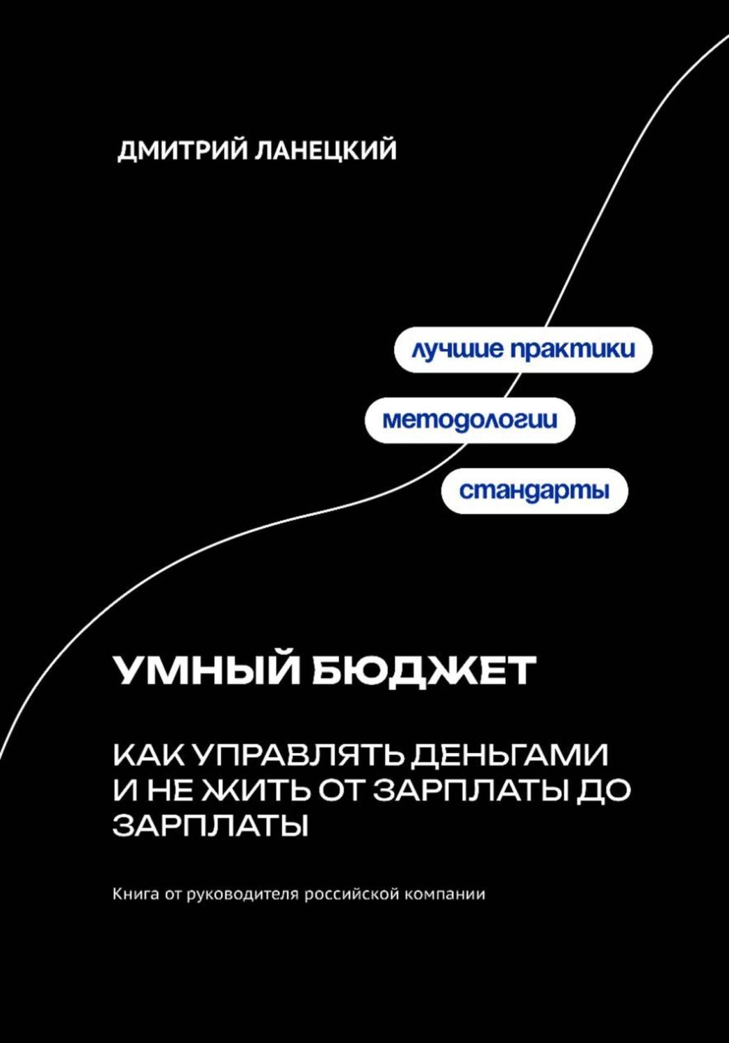 Обложка книги «Умный бюджет: как управлять деньгами и не жить от зарплаты до зарплаты»