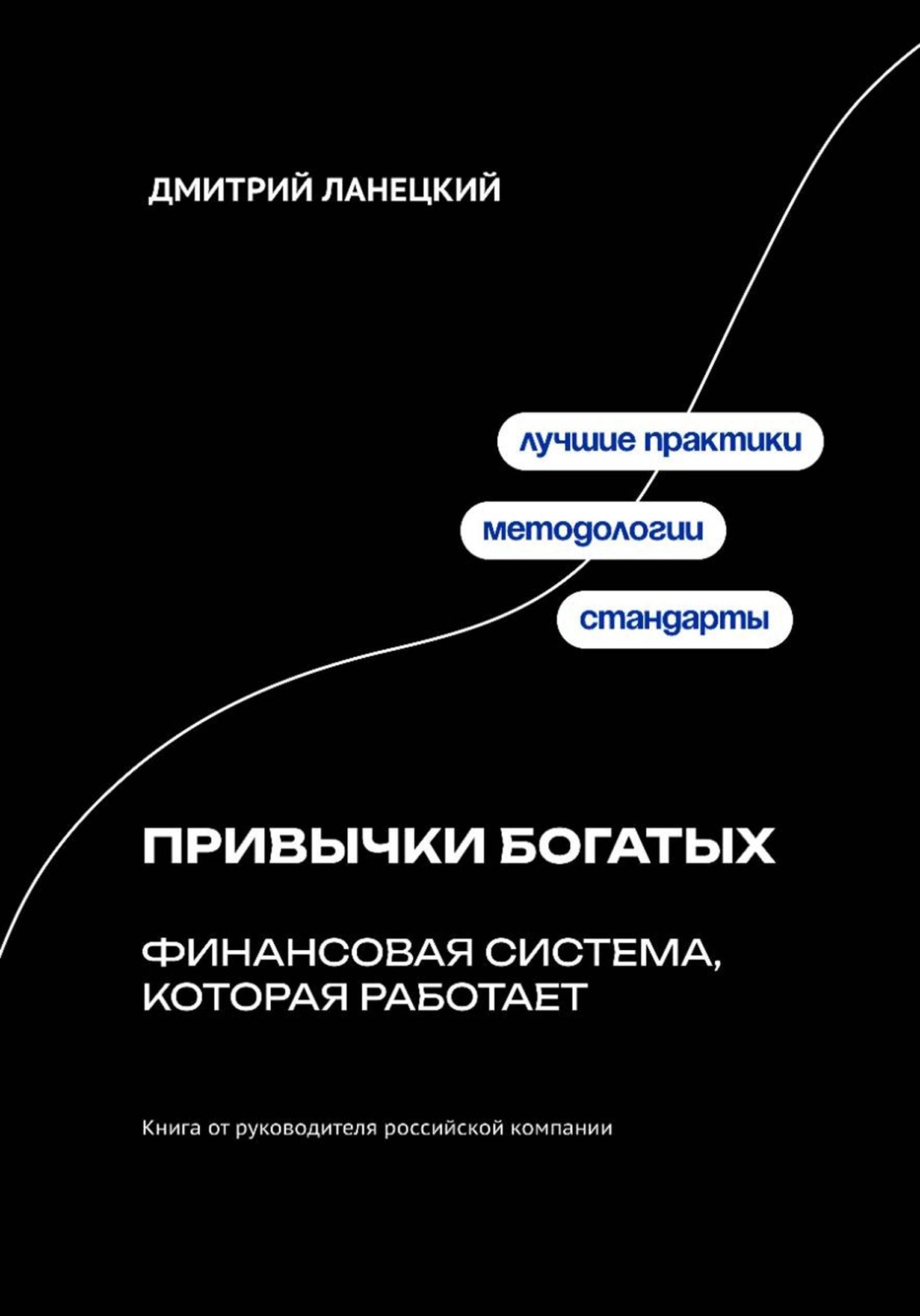 Обложка книги «Привычки богатых: финансовая система, которая работает»