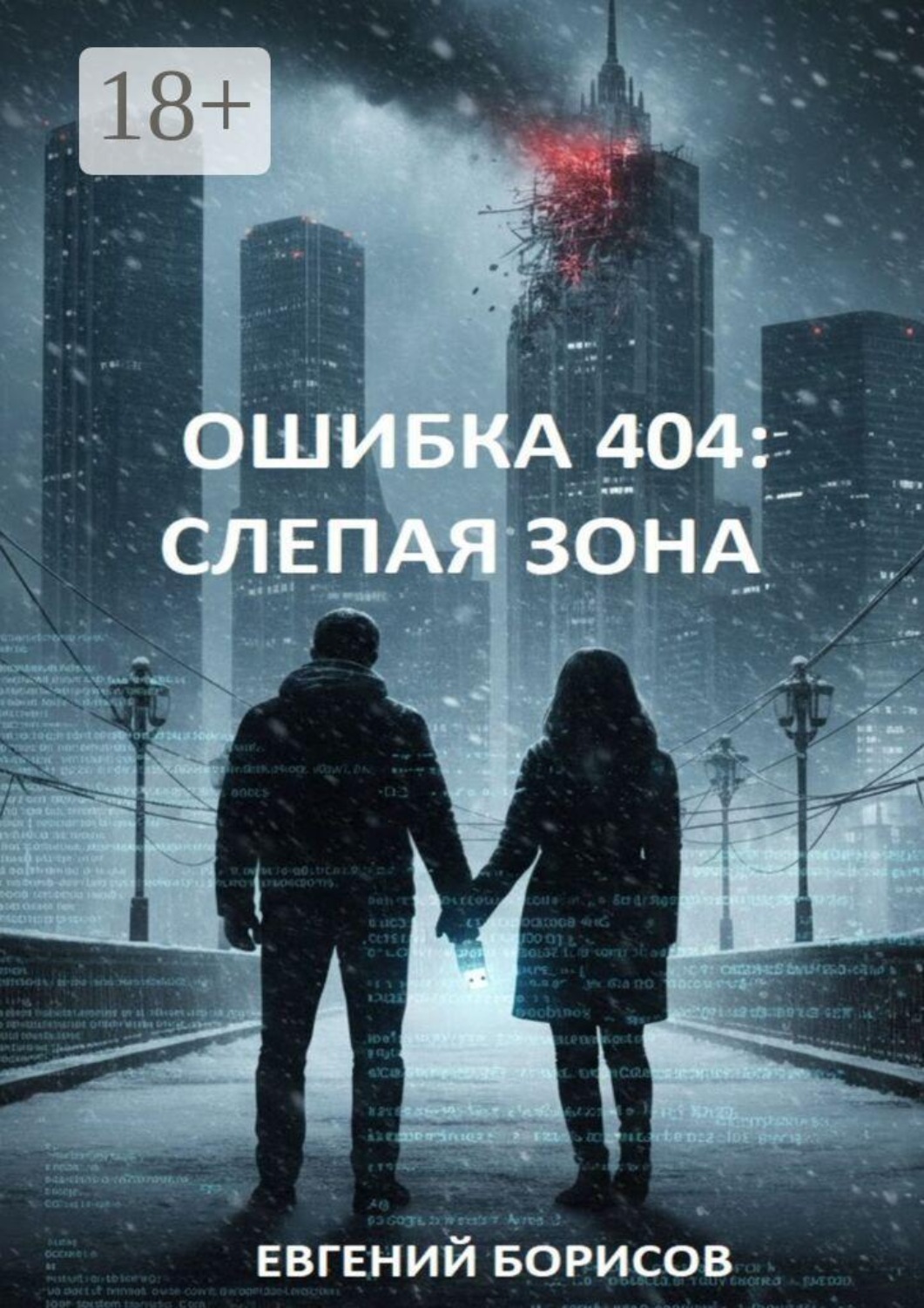 Обложка книги «Ошибка 404: Слепая зона»