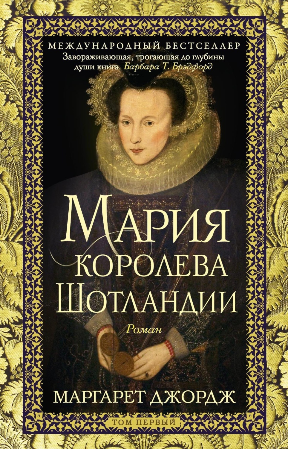 Обложка книги «Мария – королева Шотландии. Том 1»