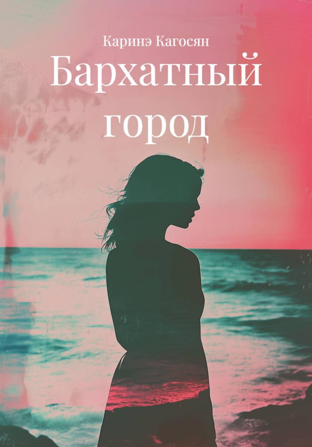 Обложка книги «Бархатный город»