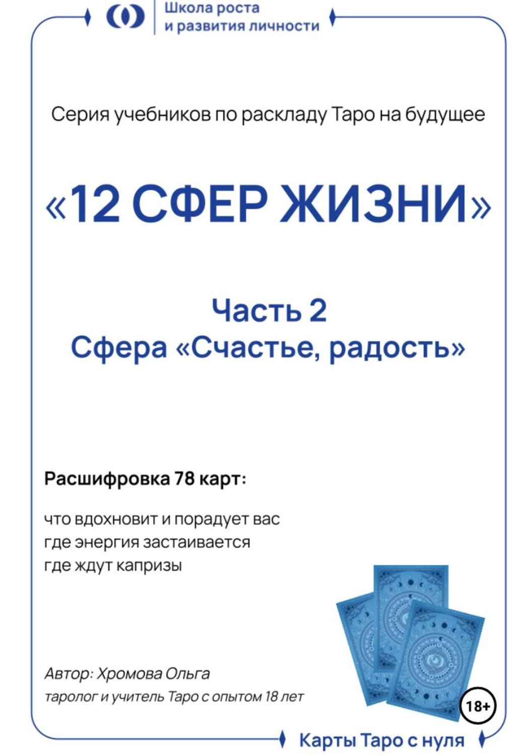 Обложка книги «Учебник-расклад Таро на будущее «12 СФЕР ЖИЗНИ».Часть 2 – счастье, радость»