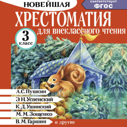 Обложка книги «Хрестоматия для внеклассного чтения. 3 класс»