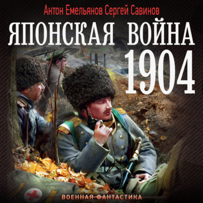 Обложка книги «Японская война. 1904»