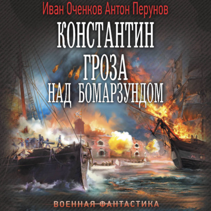 Обложка книги «Константин. Гроза над Бомарзундом»