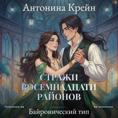 Обложка книги «Стражи восемнадцати районов. Серия 3. Байронический тип»