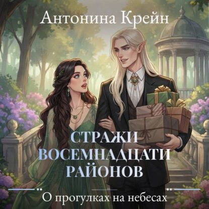 Обложка книги «Стражи восемнадцати районов. Серия 4. О прогулках на небесах»