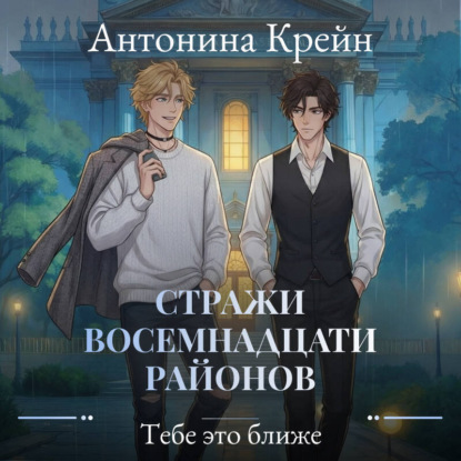 Обложка книги «Стражи восемнадцати районов. Серия 5. Тебе это ближе»