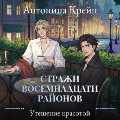 Обложка книги «Стражи восемнадцати районов. Серия 6. Утешение красотой»