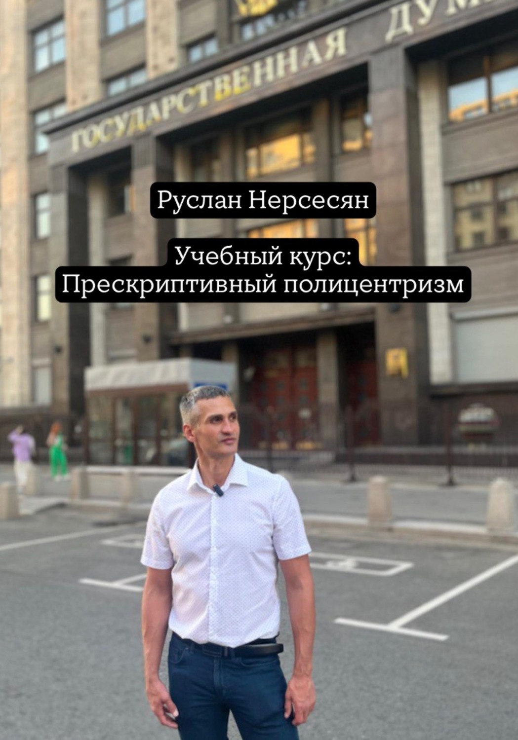 Обложка книги «Учебный курс: Прескриптивный полицентризм»