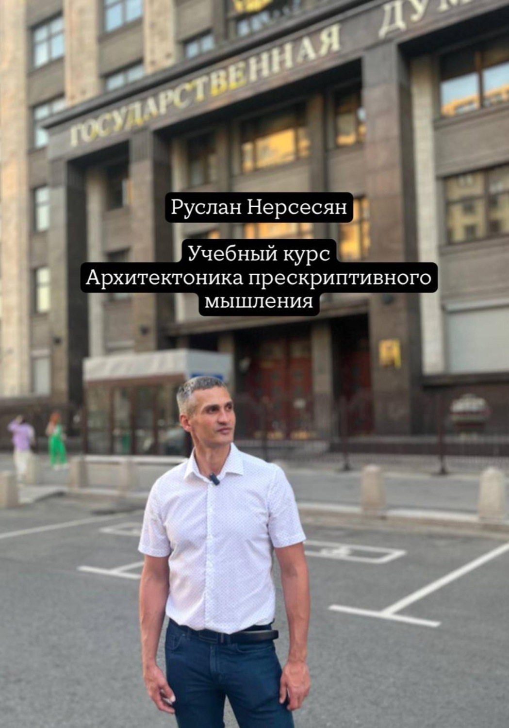 Обложка книги «Учебный курс: Архитектоника прескриптивного мышления»