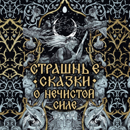 Обложка книги «Страшные сказки о нечистой силе»