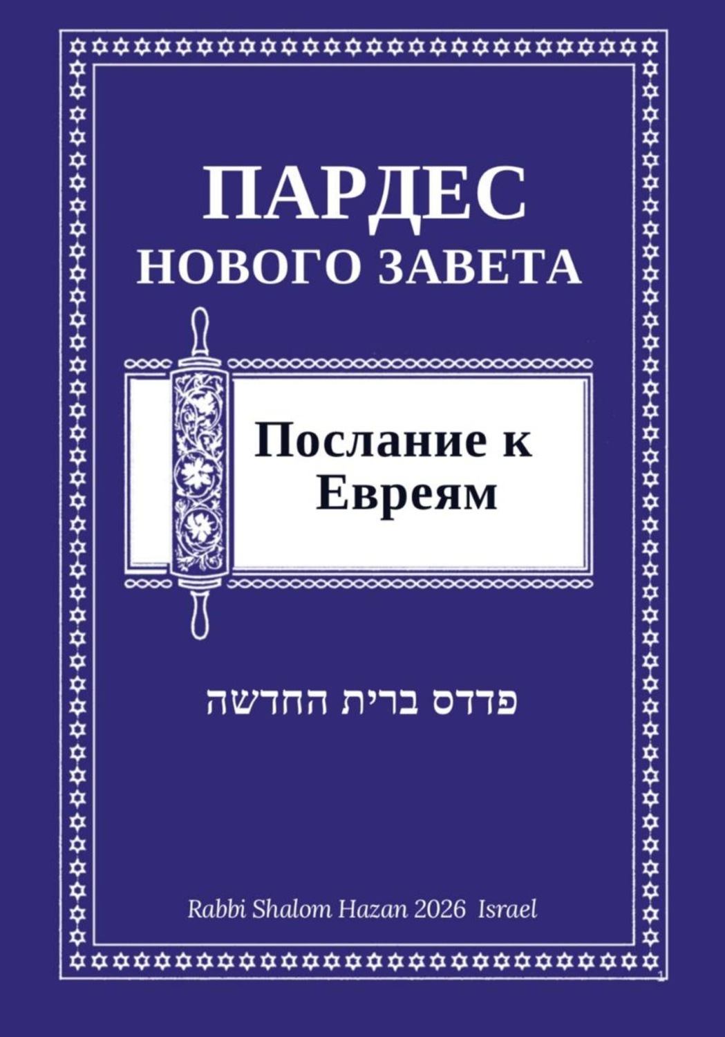 Обложка книги «Пардес Нового Завета: послание к Евреям»