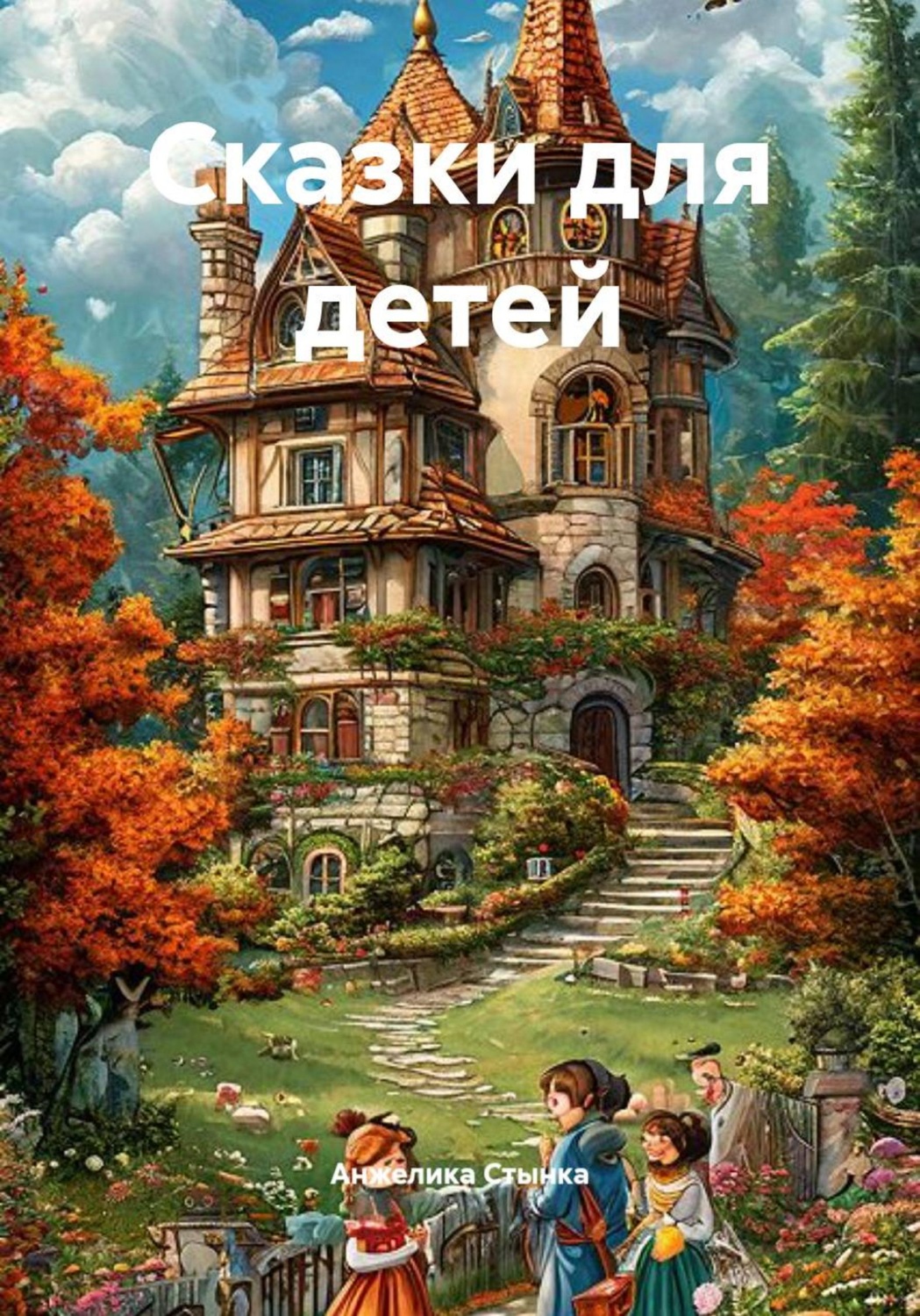 Обложка книги «Сказки для детей»