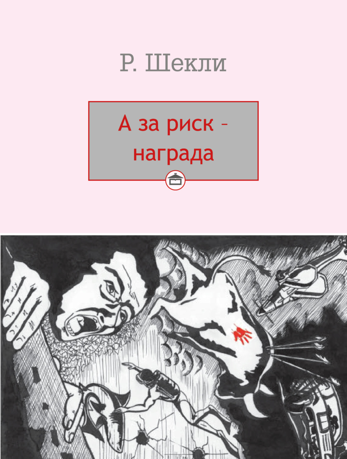 Обложка книги «А за риск – награда!»