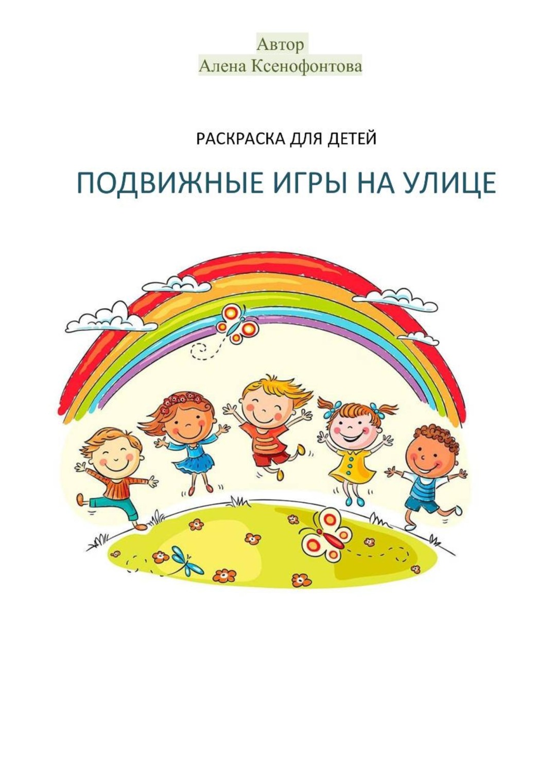 Обложка книги «Раскраска для детей "Подвижные игры на улице"»