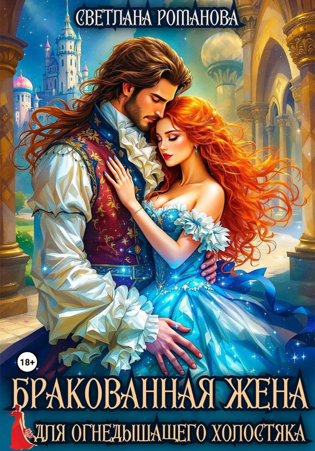 Обложка книги «Бракованная жена для огнедышащего холостяка»