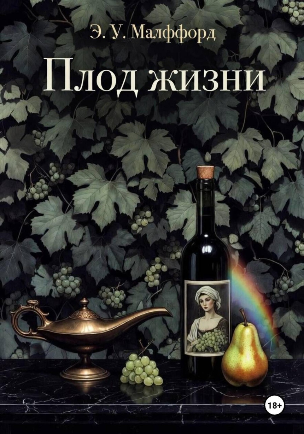 Обложка книги «Плод жизни. Том 1»