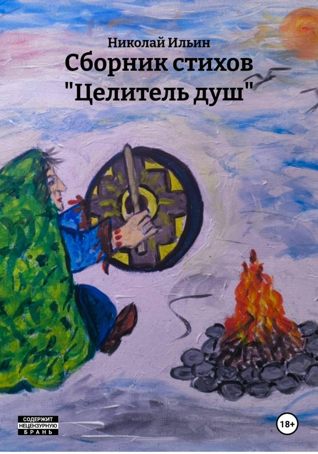 Обложка книги «Сборник стихов "Целитель душ"»