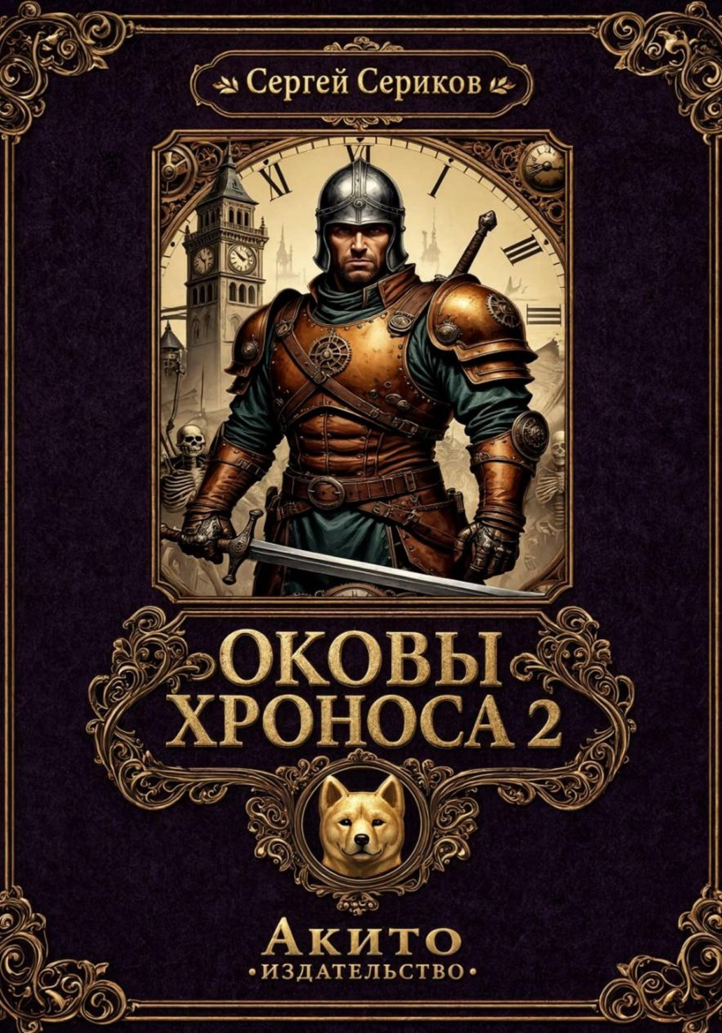 Обложка книги «Оковы Хроноса 2»