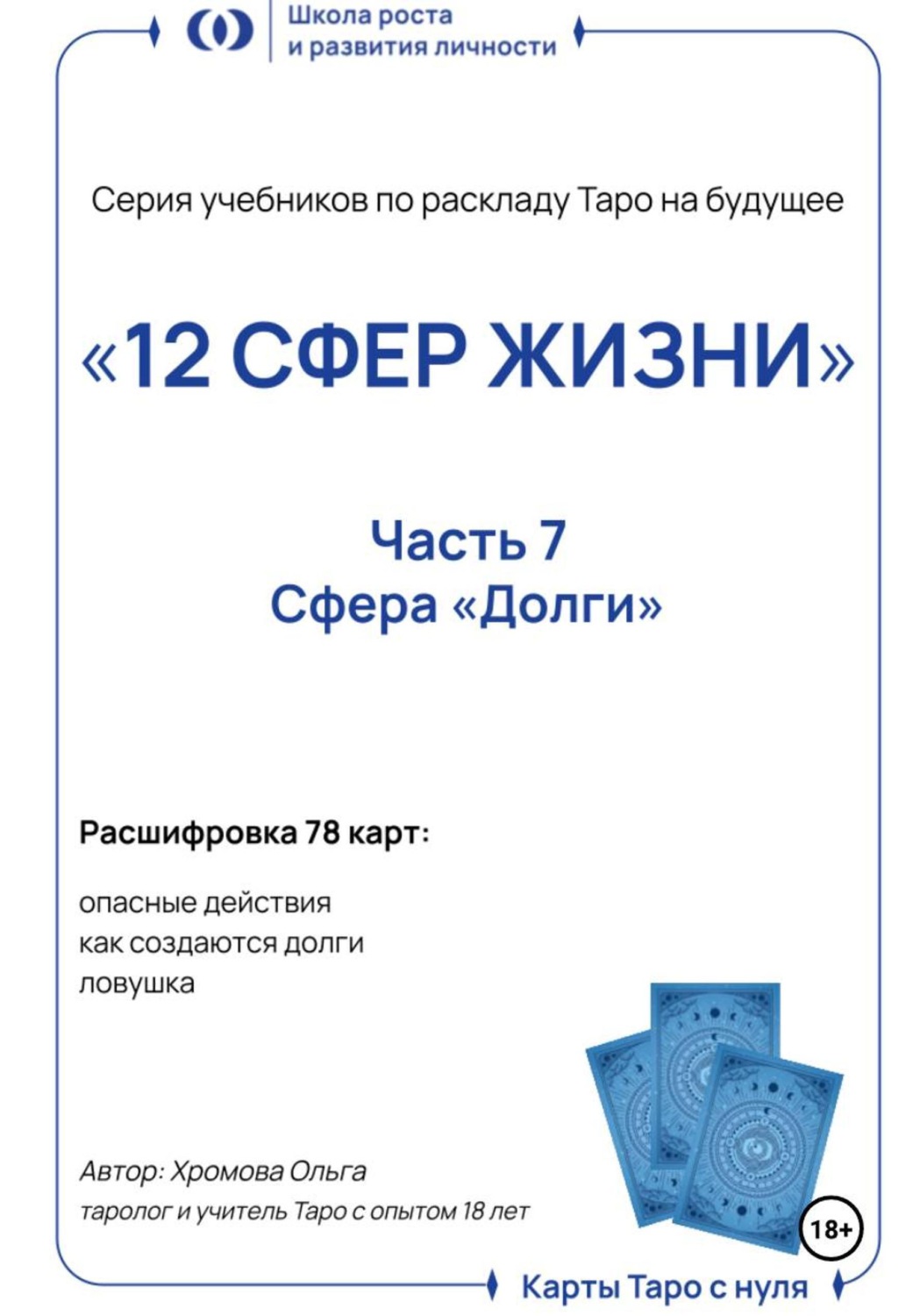 Обложка книги «Учебник-расклад Таро на будущее «12 СФЕР ЖИЗНИ». Часть 7 – долги»