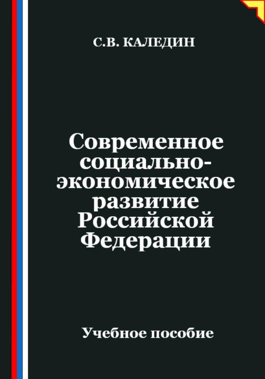 Обложка книги «Современное социально-экономическое развитие Российской Федерации»