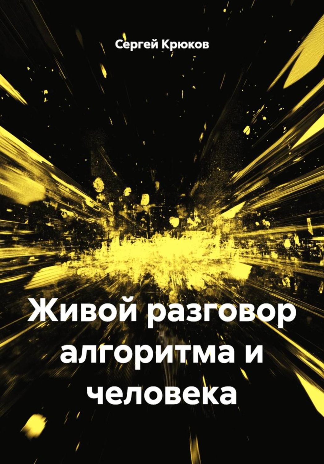 Обложка книги «Живой разговор алгоритма и человека»