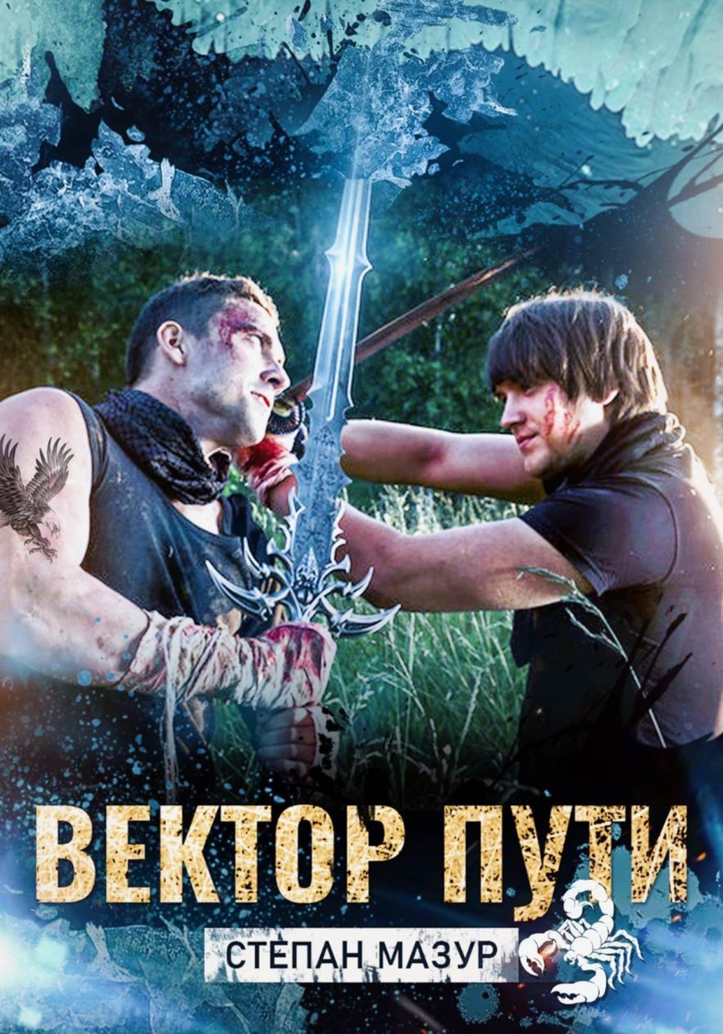 Обложка книги «Вектор пути (*20 иллюстраций)»