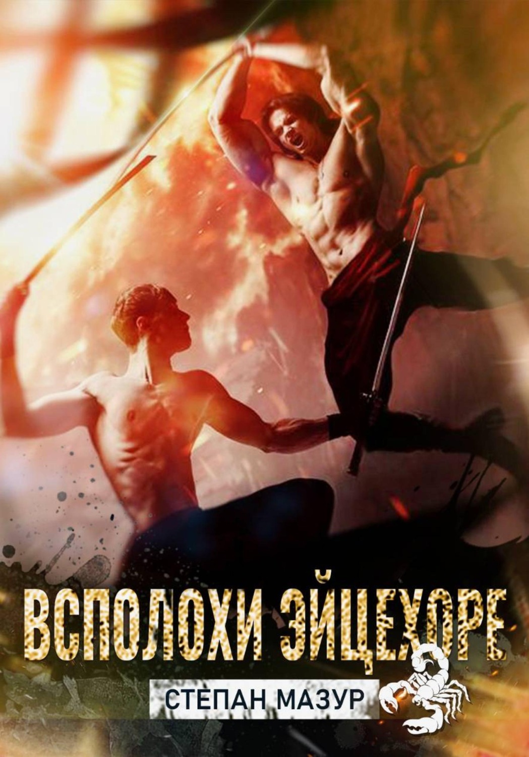 Обложка книги «Всплохи эйцехоре (*20 иллюстраций)»