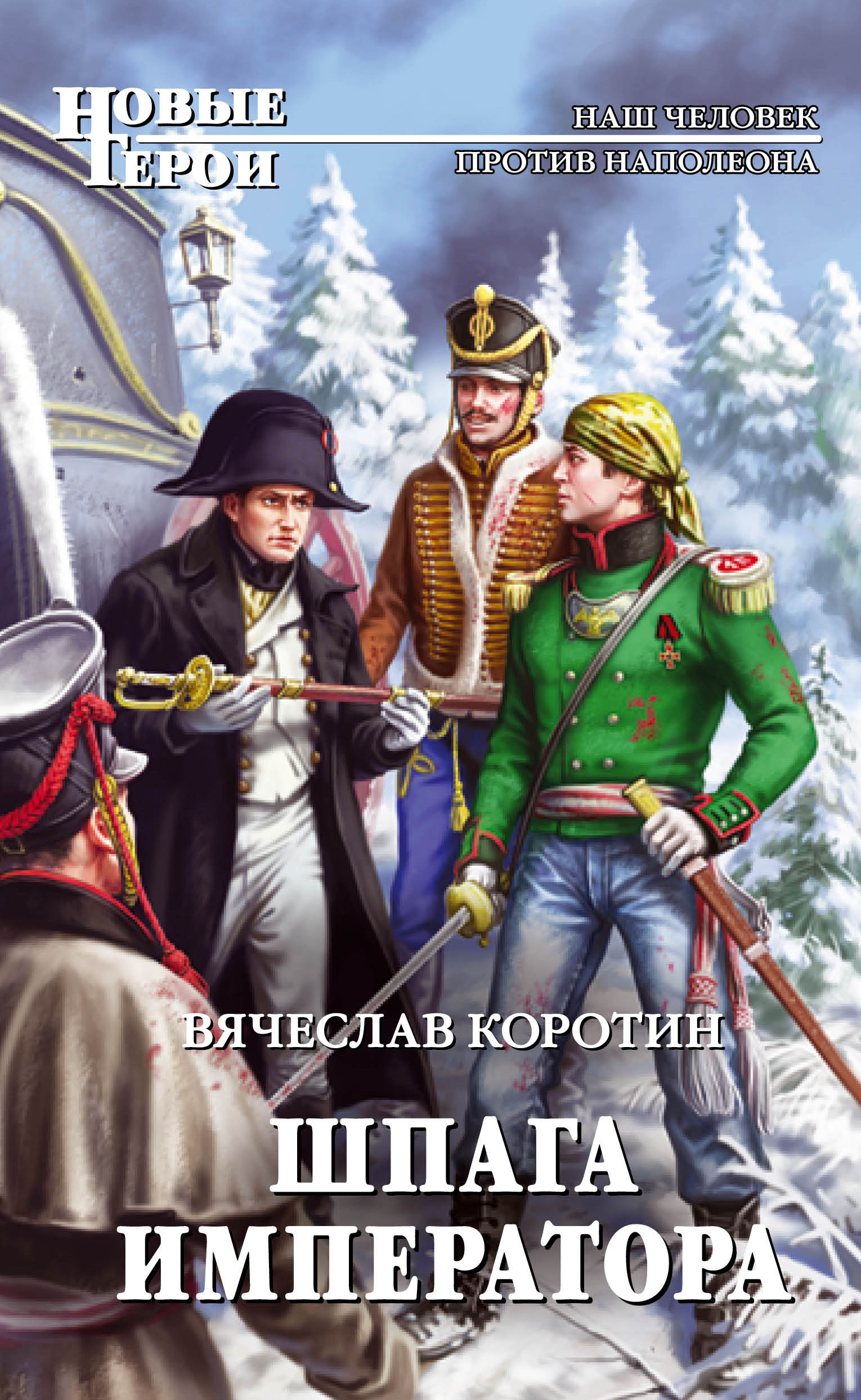 Обложка книги «Шпага императора»