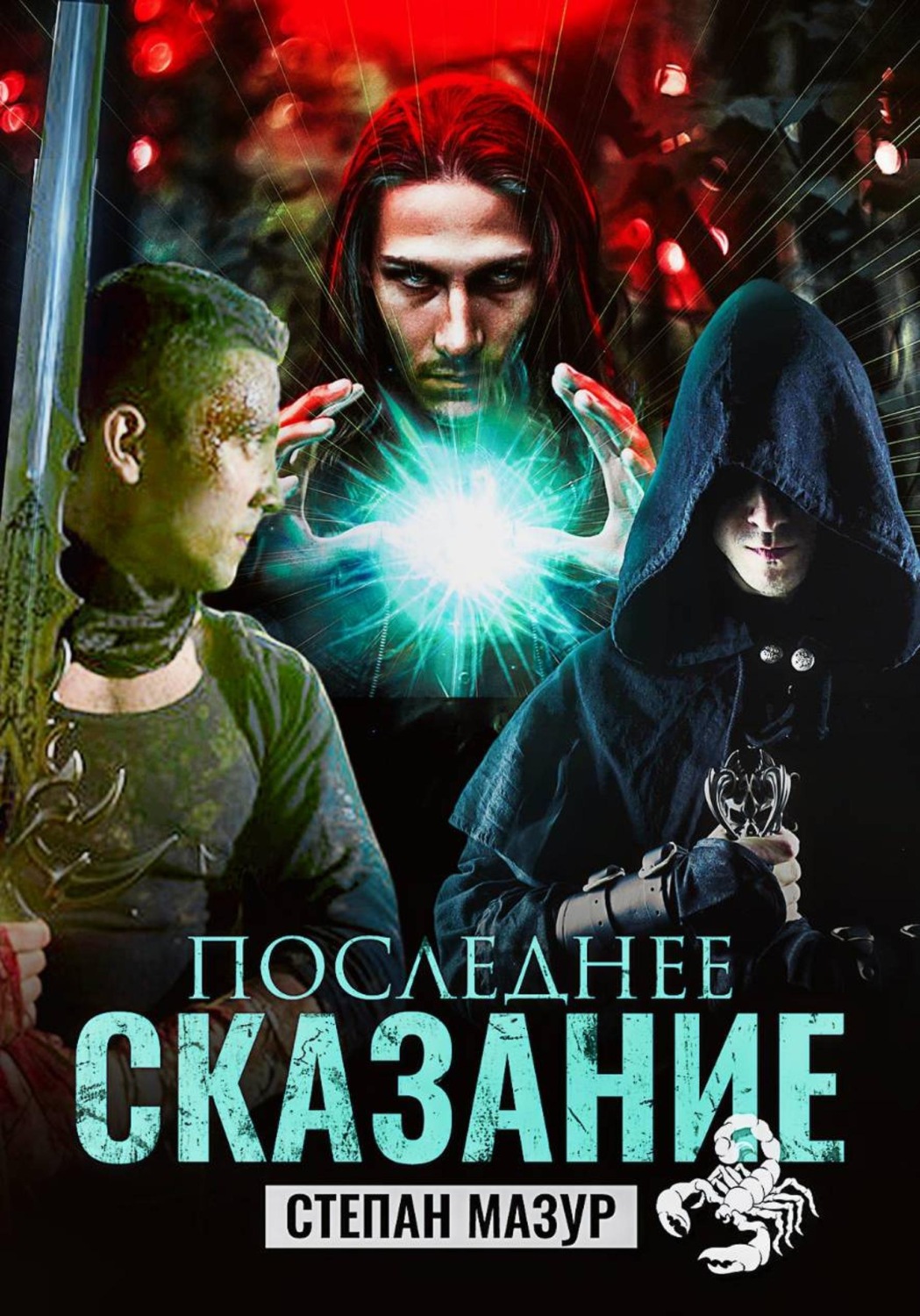 Обложка книги «Последнее сказание (*20 иллюстраций)»