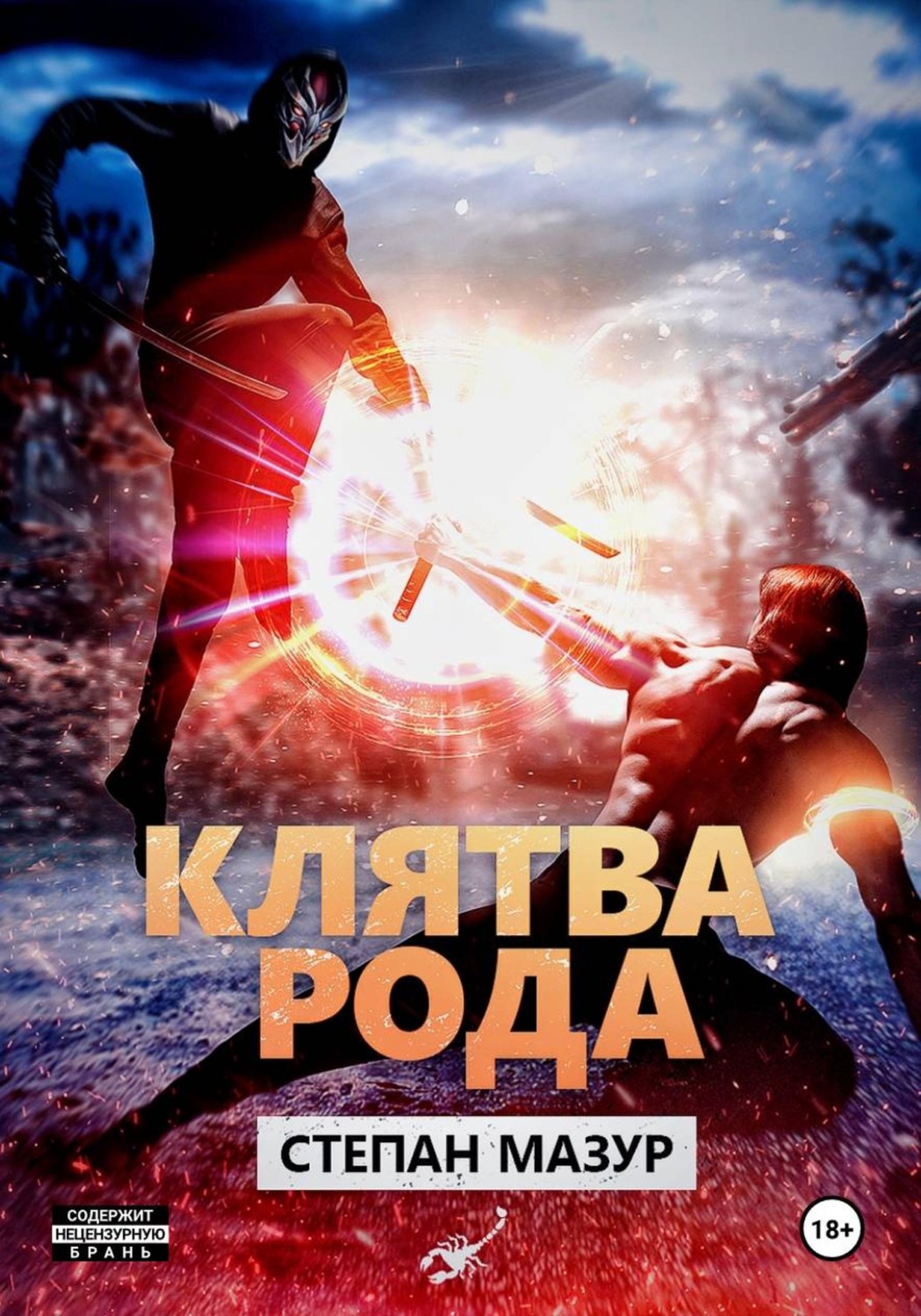 Обложка книги «Клятва рода (*20 иллюстраций)»