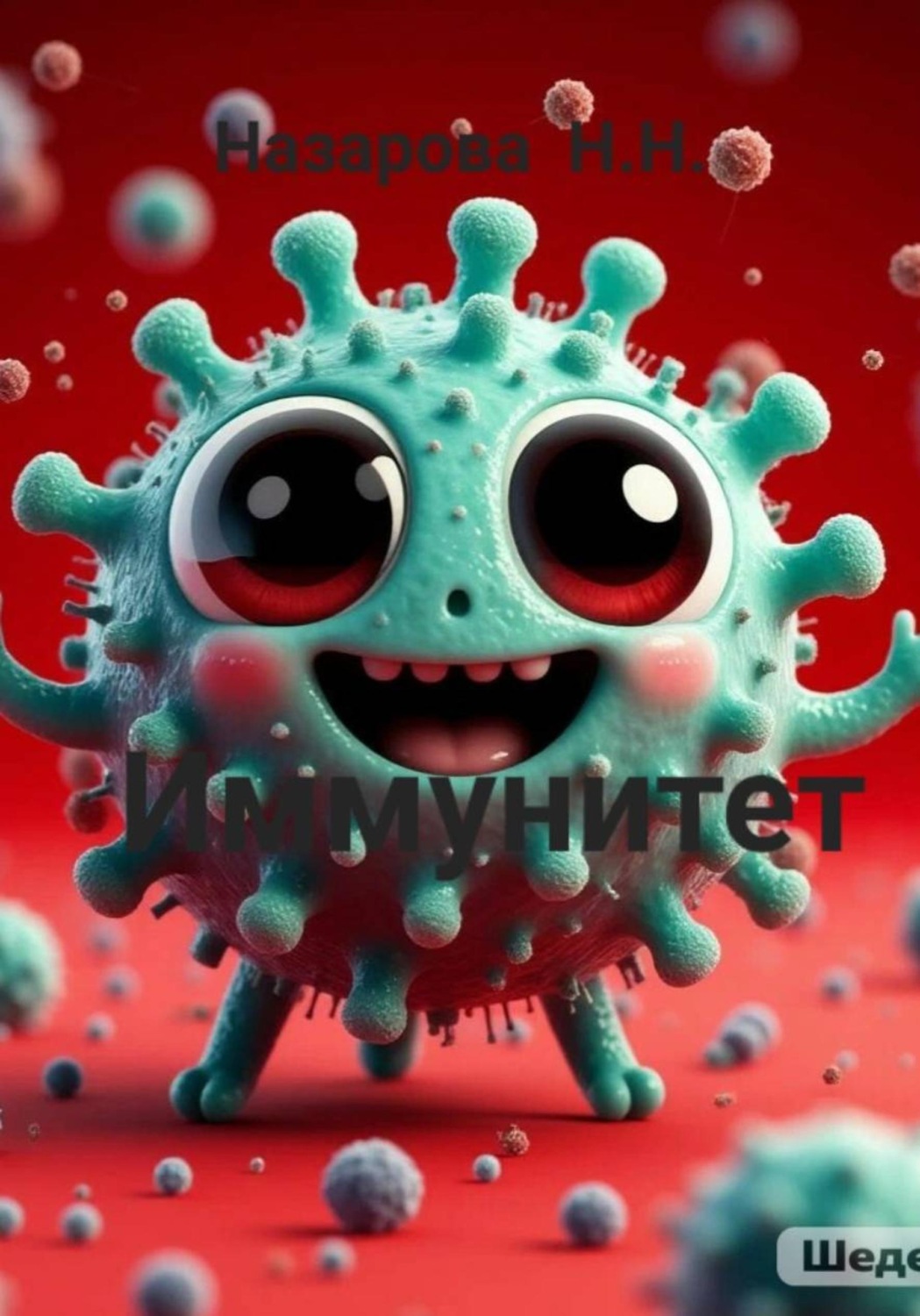 Обложка книги «Иммунитет»