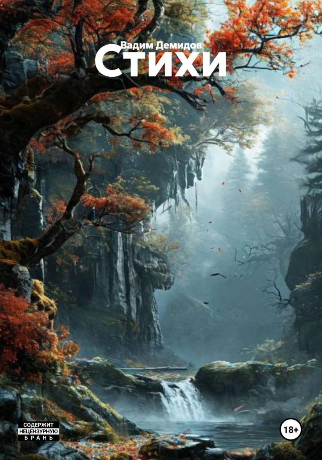 Обложка книги «Стихи»