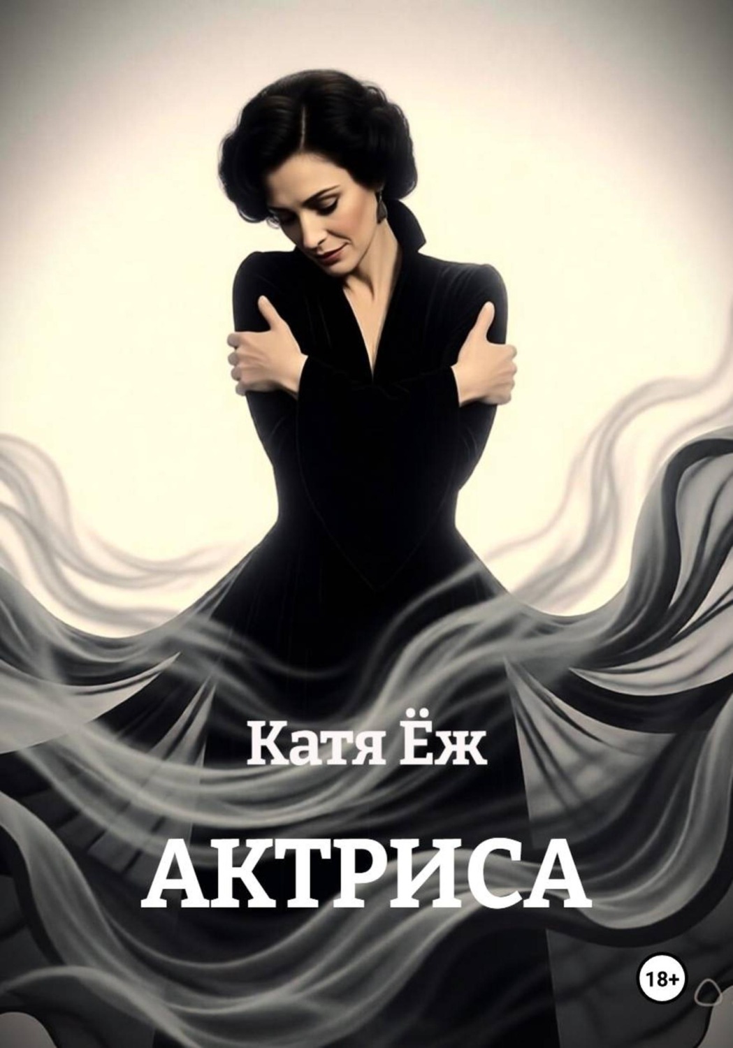 Обложка книги «АКТРИСА»