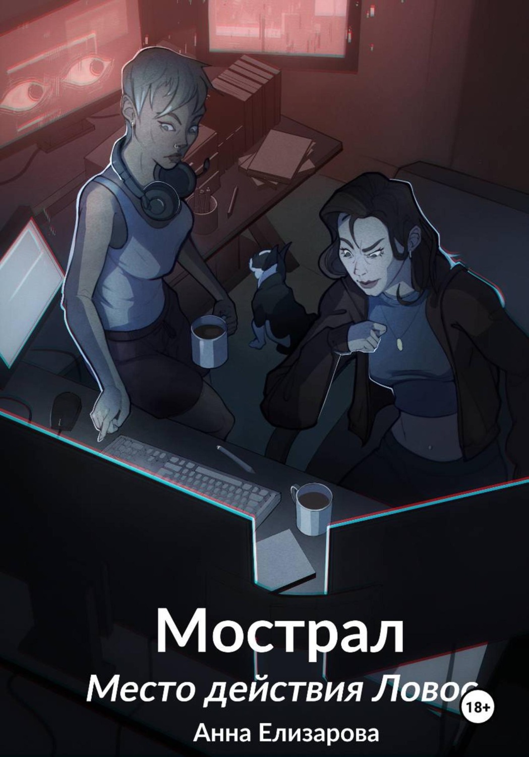 Обложка книги «Мострал. Место действия Ловос»