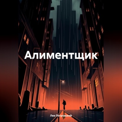 Обложка книги «Алиментщик»