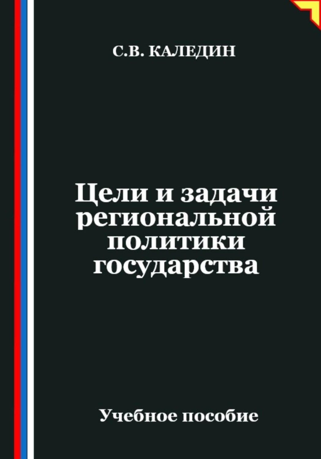 Обложка книги «Цели и задачи региональной политики государства»