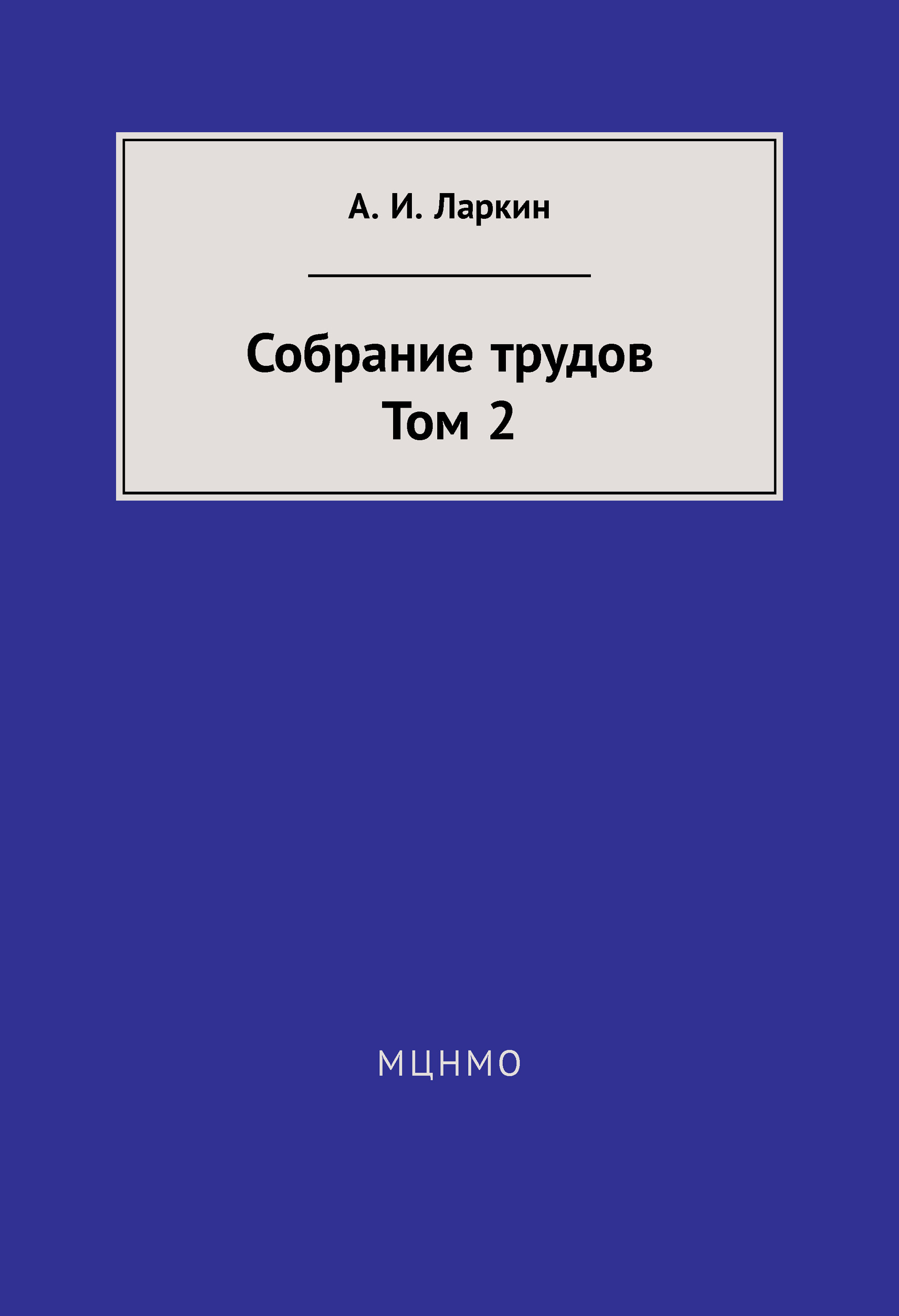 Обложка книги «Собрание трудов. Том 2»