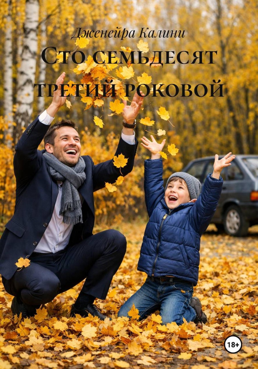 Обложка книги «Сто семьдесят третий роковой»
