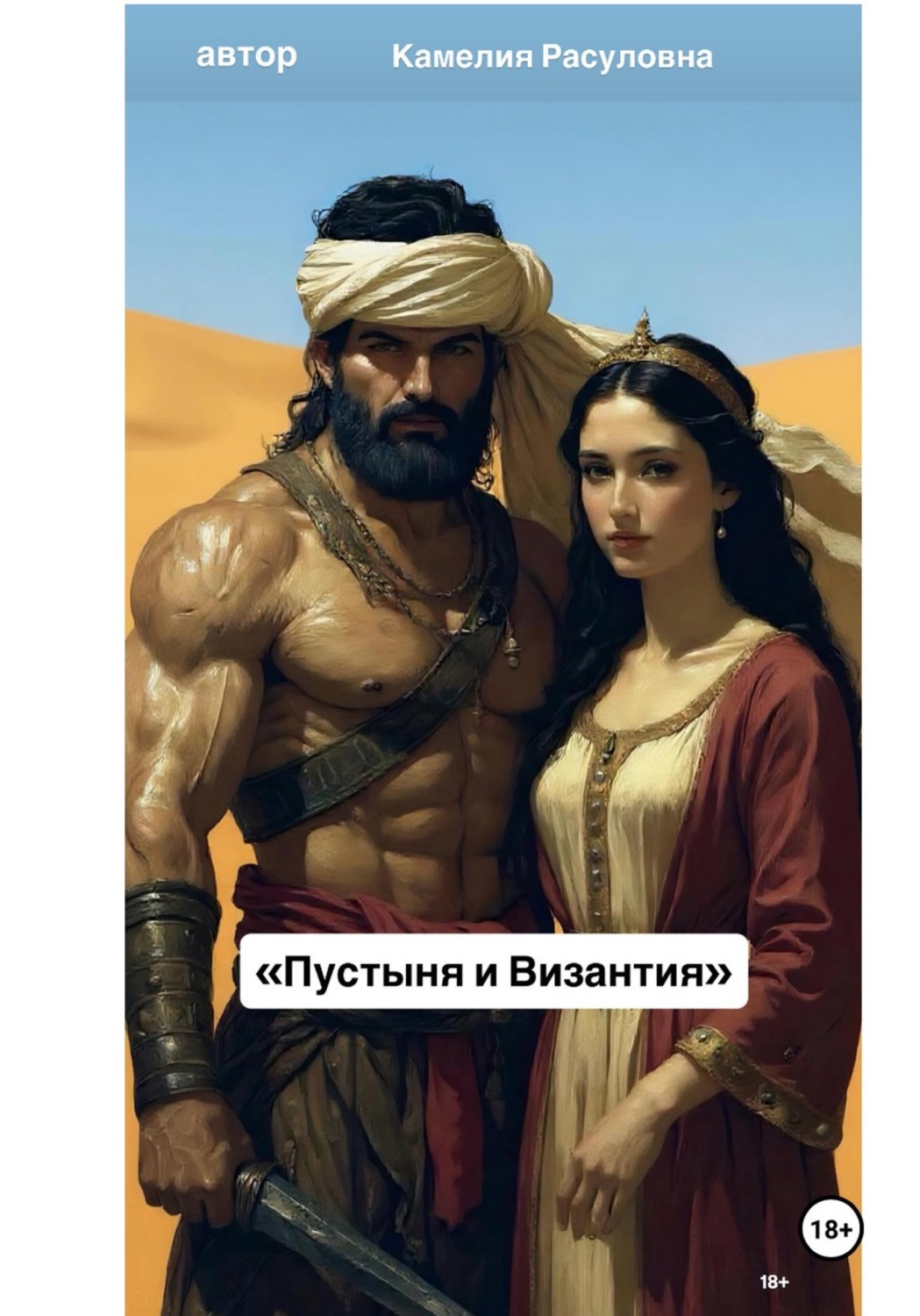 Обложка книги «Пустыня и Византия»