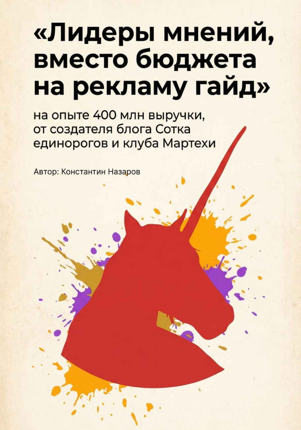 Обложка книги «Лидеры мнений, вместо бюджета на рекламу гайд»
