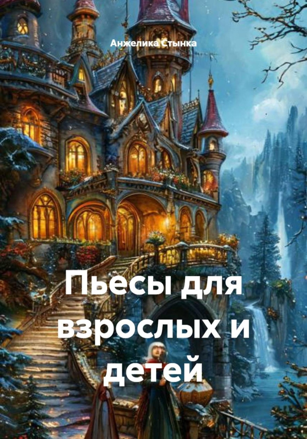 Обложка книги «Пьесы для детей и взрослых»