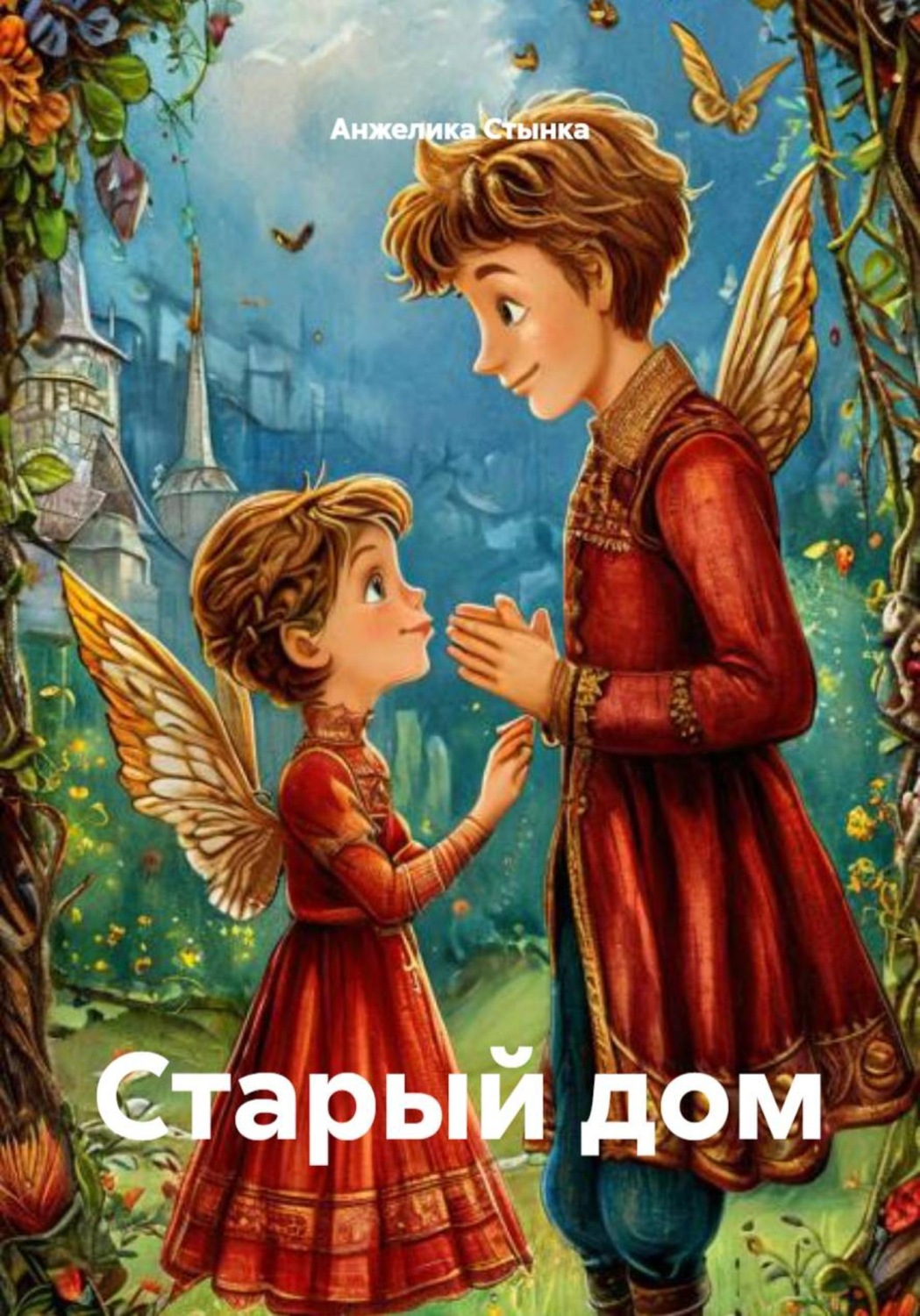 Обложка книги «Старый дом»