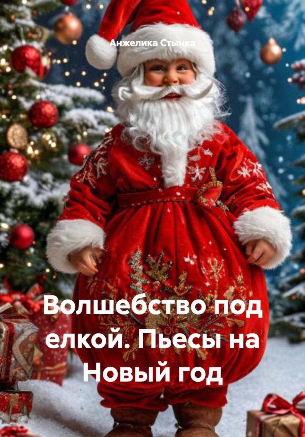 Обложка книги «Волшебство под елкой. Пьесы на Новый год»